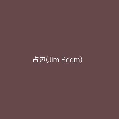 占边(Jim Beam)